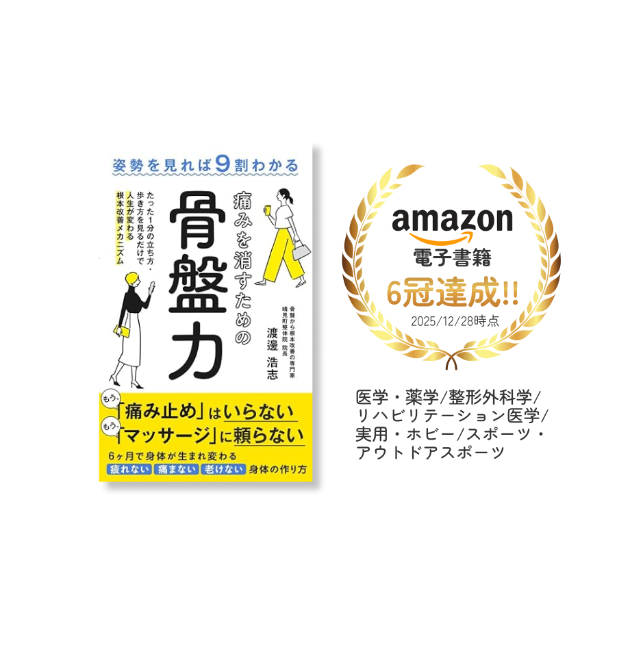 院長著書『痛みを消すための骨盤力』、Amazon電子書籍6冠達成