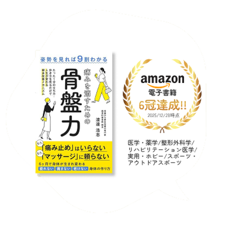 院長著書「痛みを消すための骨盤力」 amazon電子書籍6冠達成